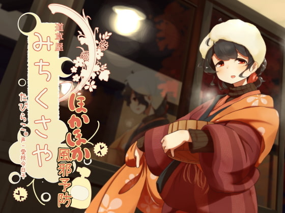 【一緒に温泉】道草屋 たびらこ4 ほかほか風邪予防!【お休み歯磨き】【英語版・中国語版】