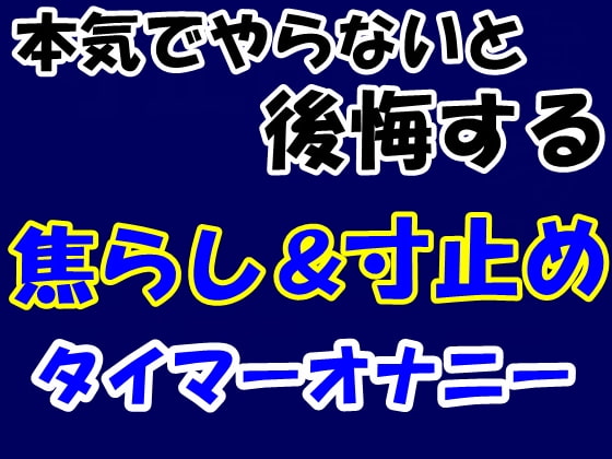 本気でやらないと後悔する焦らし&寸止めタイマーオナニー