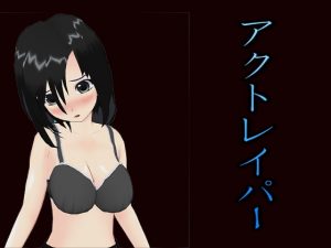 [RJ288291][S以上でもM以下でもない] アクトレイパー