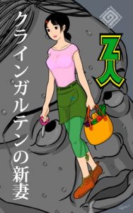 [RJ288342][Z人] クラインガルテンの新妻