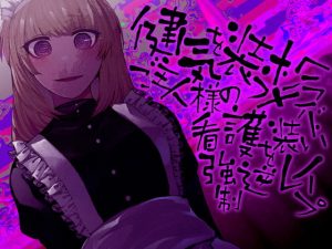 [RJ288352][ケチャップ味のマヨネーズ] 健気を装うメンヘラメイド ご主人様の看護を装い強制逆レイプ