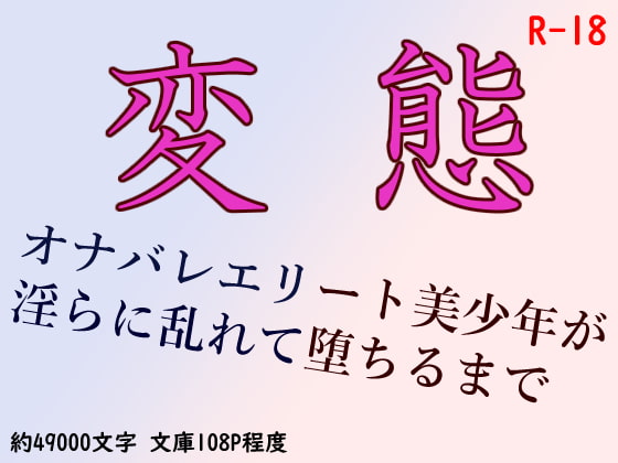 変態～オナバレエリート美少年が淫らに乱れて堕ちるまで～