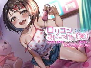 [RJ288376][カラッポランタン] ロリコンみ～つけた(笑)～メスガキにはめられてじっくりねっとり痴女られる～