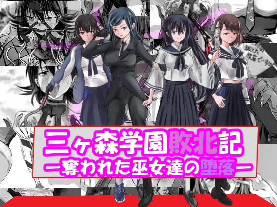 三ヶ森学園敗北記ー奪われた巫女達の堕落ー