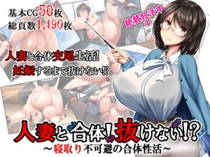 [RJ288395][かわはぎ亭] 人妻と合体!抜けない!?～寝取り不可避の合体性活～