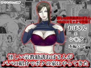 [RJ288422][ちょっとB専] 怪しい宗教勧誘おばさんがパパの紹介でボクの家にやってきた