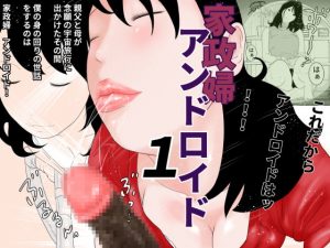 [RJ288440][干し椎茸] 家政婦アンドロイド 1