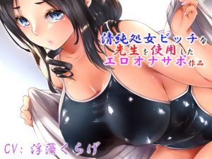 [RJ288461][ドM騎士団] 清純処女ビッチな先生を使用したエロオナサポ作品