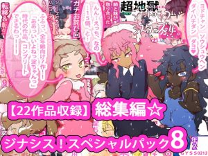 [RJ288601][あああっ淀ちゃんっ澄ちゃんっ] 総集編☆ジナシス!スペシャルパック8