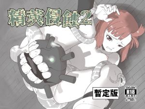 [RJ288643][メガネガイコツ] 精莢侵蝕2(暫定版)