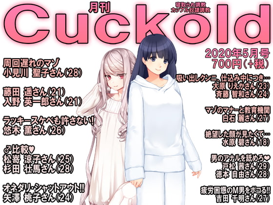 月刊Cuckold 2020年5月号