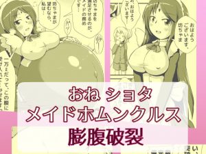 [RJ288751][ななしいんふれーしょん] おねショタメイドホムンクルス膨腹破裂