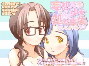 [RJ288883][scrotum] 妄想文学少女ギャン泣き処女喪失 そしてボテ腹へ…