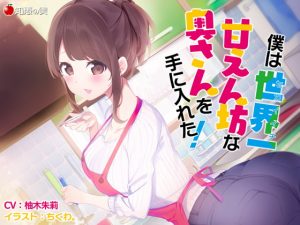 [RJ289044][知恵の実] 僕は世界一甘えん坊な奥さんを手にいれた!【KU100】