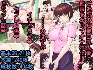 [RJ289129][ああ人生崖っぷち] ご近所の短髪巨乳人妻に催眠をかけてオナホ化!! ……のはずが普通にイチャラブセフレ関係になった話
