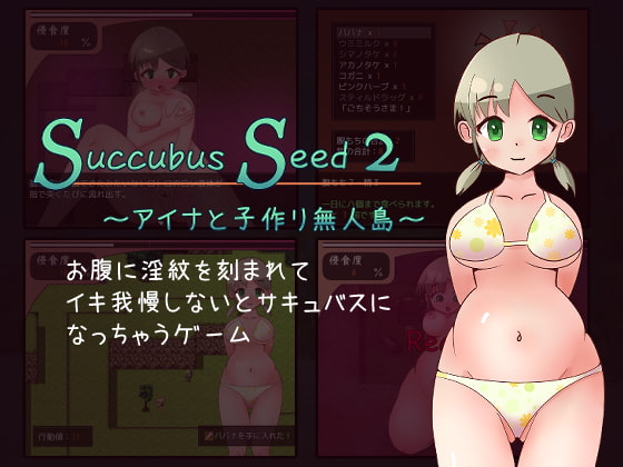 Succubus Seed 2 ～アイナと子作り無人島～