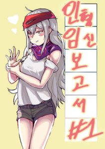 [RJ289177][cell家] 인형임신보고서 人型妊娠報告書