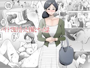 [RJ289245][ピエトロ] バイトで知り合った主婦とヤった話
