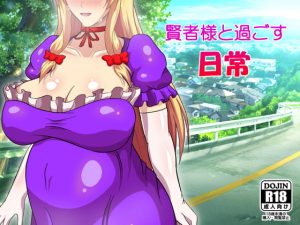 [RJ289259][ミラー放浪亭] 賢者様と過ごす日常