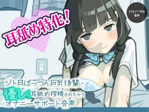 [RJ289292][ざらめぺんぎん] ジト目ぱっつん巨乳後輩に優しく耳舐め搾精されちゃうオナニーサポート音声