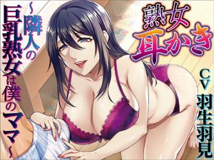 [RJ289397][KTFACTORY] 熟女耳かき～隣人の巨乳熟女は僕のママ～