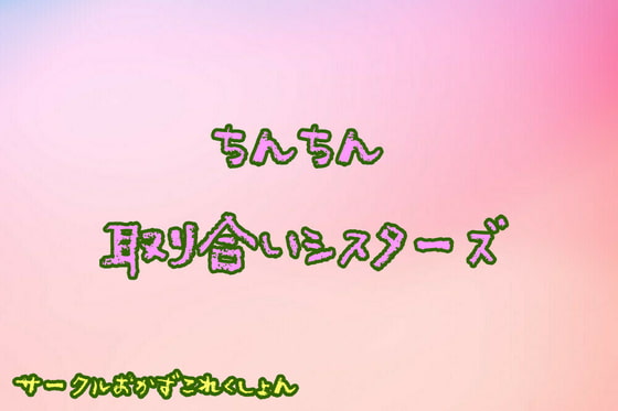 ちんちん取り合いシスターズ