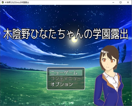 木陰野ひなたちゃんの学園露出