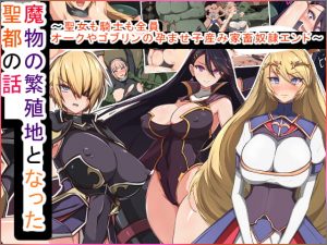[RJ283331][もぷお親方] 魔物の繁殖地となった聖都の話～聖女も騎士も全員オークやゴブリンの孕ませ子産み家畜奴隷エンド～
