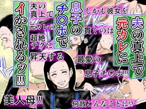 [RJ287896][るいぼす茶] 夫の真上で元カレに息子のチ○ポでイかされるッ!!!