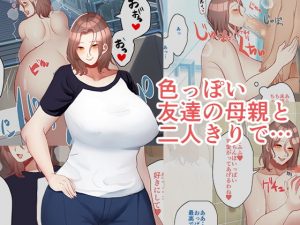 [RJ287987][ガメン] 色っぽい友達の母親と二人きりで…