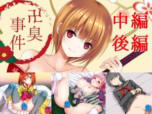 [RJ288409][PLASTICLABEL] 卍臭事件 中編、後編