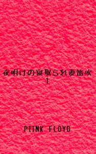 [RJ288532][PIINK FLOYD] 夜明けの寝取られ妻笛吹1