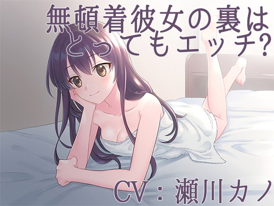 無頓着彼女の裏はとってもエッチ?【CV:瀬川カノ】