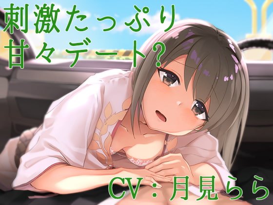 刺激たっぷり甘々デート?【CV:月見らら】