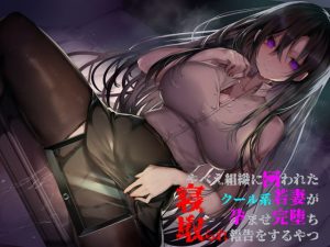 [RJ289088][邪淫の祭壇] やべえ組織に囚われたクール系若妻が孕ませ完堕ち寝取られ報告をするやつ