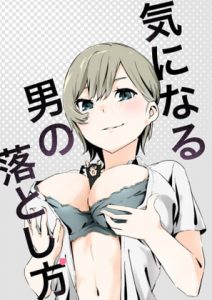 [RJ289237][塩焼き] 気になる男の落とし方