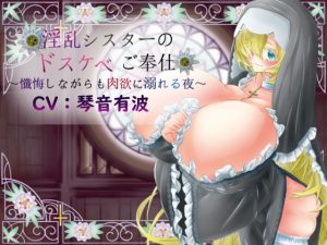 [RJ289588][レッドキャビア] 淫乱シスターのドスケベご奉仕～懺悔しながらも肉欲に溺れる夜～