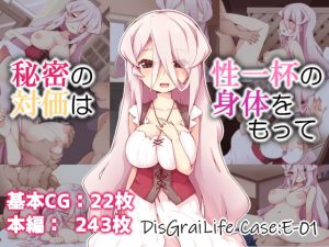 [RJ289608][れく空間] 秘密の対価は性一杯の身体をもって DisGraiLife Case:E-01