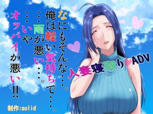[RJ289642][solid] なにもそんな・・・。俺は軽い気持ちで・・・。・・・雨が悪い・・・。・・・いやオッパイが悪い!!