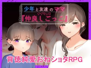 [RJ289671][ねむみえぶりでー] 少年と友達のママ ナイショの『仲良しごっこ』
