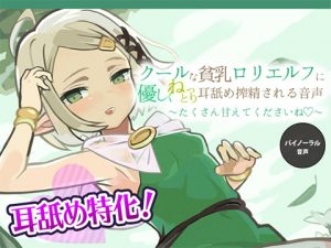 [RJ289785][ざらめぺんぎん] クールな貧乳ロリエルフに優しくねっとり耳舐め搾精される音声 ~たくさん甘えてくださいね~