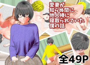 [RJ289788][ネトネトセイバーズ] 愛妻が知らぬ間に他人棒に寝取られていた僕の話