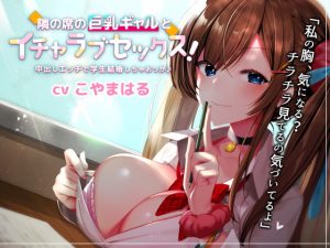 [RJ289796][幸福少女] 隣の席の巨乳ギャルとイチャラブセックス!中出しエッチで学生結婚しちゃおっか♪【バイノーラル】