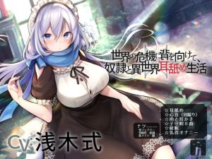 [RJ289857][星読み隠し] 世界の危機に背を向けて、奴隷と異世界耳舐め生活