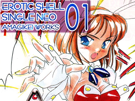 えろたんNEO01 BUNNIES GAME [EROTIC SHELL SINGLE NEO 01]