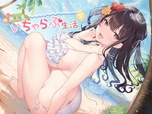 [RJ289984][スタジオレイン] 無人島いちゃらぶ生活4