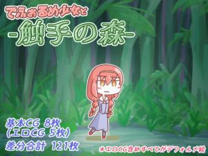 [RJ289985][机の裏の隅。] でふぉるめ少女と触手の森