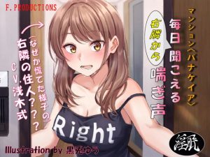 [RJ290085][F. PRODUCTIONS] マンション〈パナケイア〉毎日右隣から聞こえる喘ぎ声
