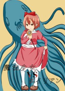 [RJ290093][カプチーノ] 魔法少女vsエイリアン