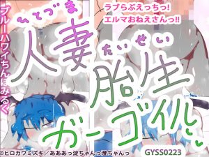 [RJ290096][あああっ淀ちゃんっ澄ちゃんっ] 人妻胎生ガーゴイル～ラブらぶえっちっ!エルマおねえさんっ!!～